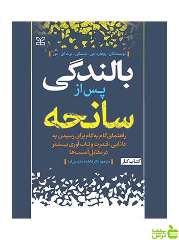بالندگی پس از سانحه ریچارد جی تدسکی رشد - خرید با تخفیف ویژه