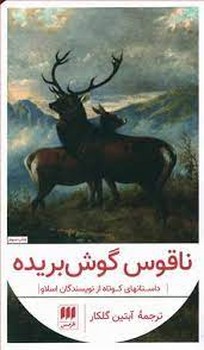 ناقوس گوش بریده | مرکز فرهنگی آبی
