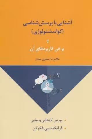 آشنایی با پرسش شناسی (کواسشنولوژی) و برخی کاربردهای آن
