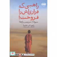 کتاب راهبی که فراری اش را فروخت نشر امضا
