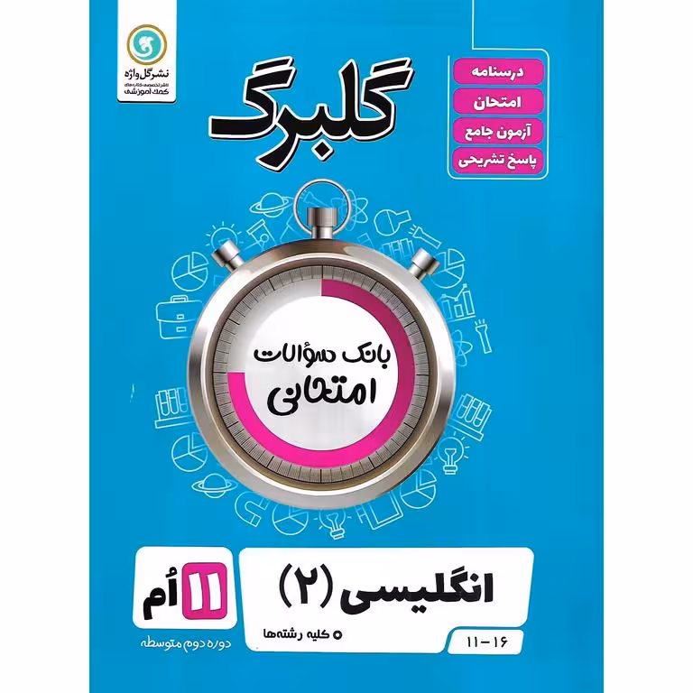 گلبرگ انگلیسی یازدهم گلواژه