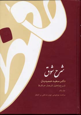 شرح شوق: شرح و تحلیل اشعار حافظ 5 جلدی