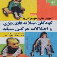 آموزش مهارت های حرکتی به کودکان مبتلا به فلج مغزی و اختلالات حرکتی مشابه - ناشربوک | خرید آنلاین کتاب