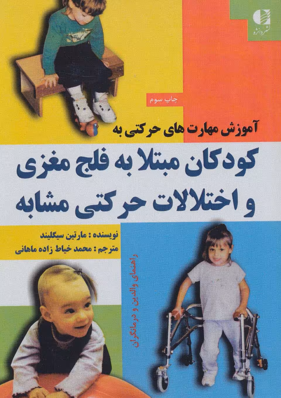 آموزش مهارت های حرکتی به کودکان مبتلا به فلج مغزی و اختلالات حرکتی مشابه - ناشربوک | خرید آنلاین کتاب