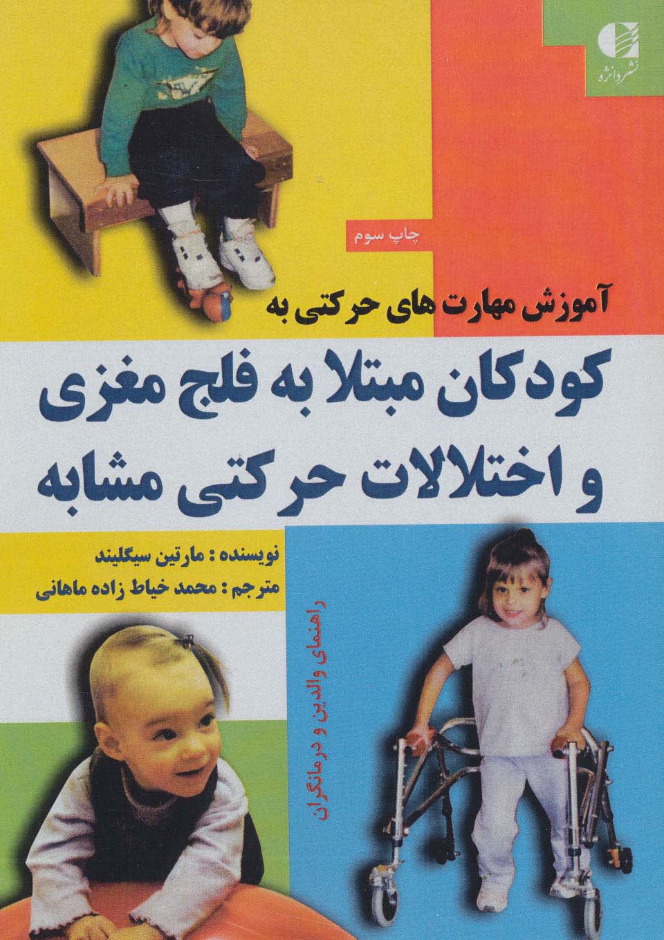 آموزش مهارت های حرکتی به کودکان مبتلا به فلج مغزی و اختلالات حرکتی مشابه - ناشربوک | خرید آنلاین کتاب