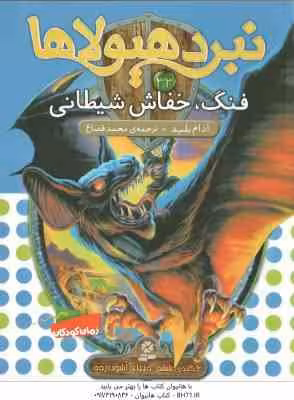فنگ ، خفاش شیطانی ( آدام بلید – محمد قصاع ) 6 گانه ی ششم : دنیای آشوب زده – نبرد هیولاها 33