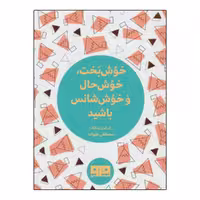 کتاب خوش بخت، خوش حال و خوش شانس باشید اثر مصطفی علیزاده انتشارات کتاب مرو