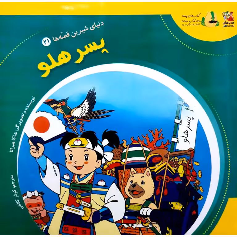 دنیای شیرین قصه ها 21: پسر هلو