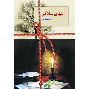 انتهای سادگی (دوجلدی)