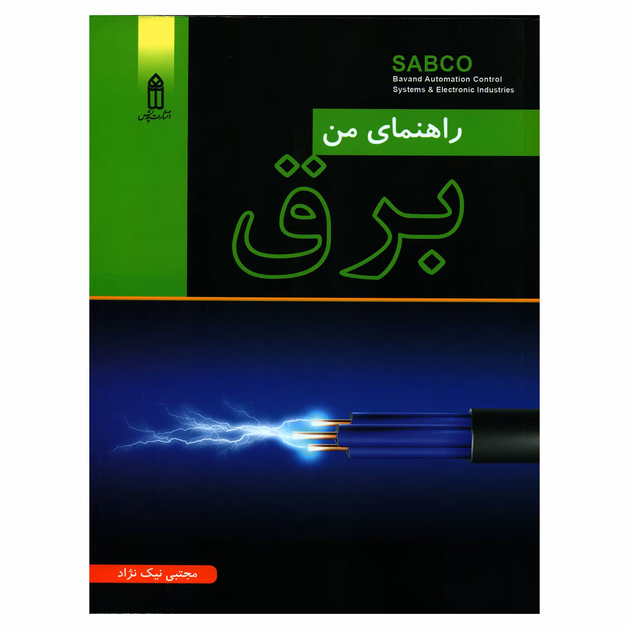 کتاب راهنمای من برق اثر مجتبی نیک نژاد انتشارات قدیس