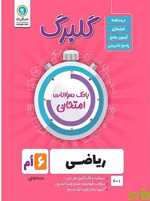 گلبرگ ریاضی ششم گل واژه - سیب ترش - SibTorsh خرید با تخفیف از بانک کتاب سیب ترش