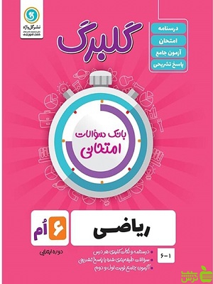 گلبرگ ریاضی ششم گل واژه - سیب ترش - SibTorsh خرید با تخفیف از بانک کتاب سیب ترش