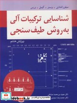 قیمت و خرید کتاب شناسایی ترکیبات آلی به روش طیف سنجی | ایده بوک