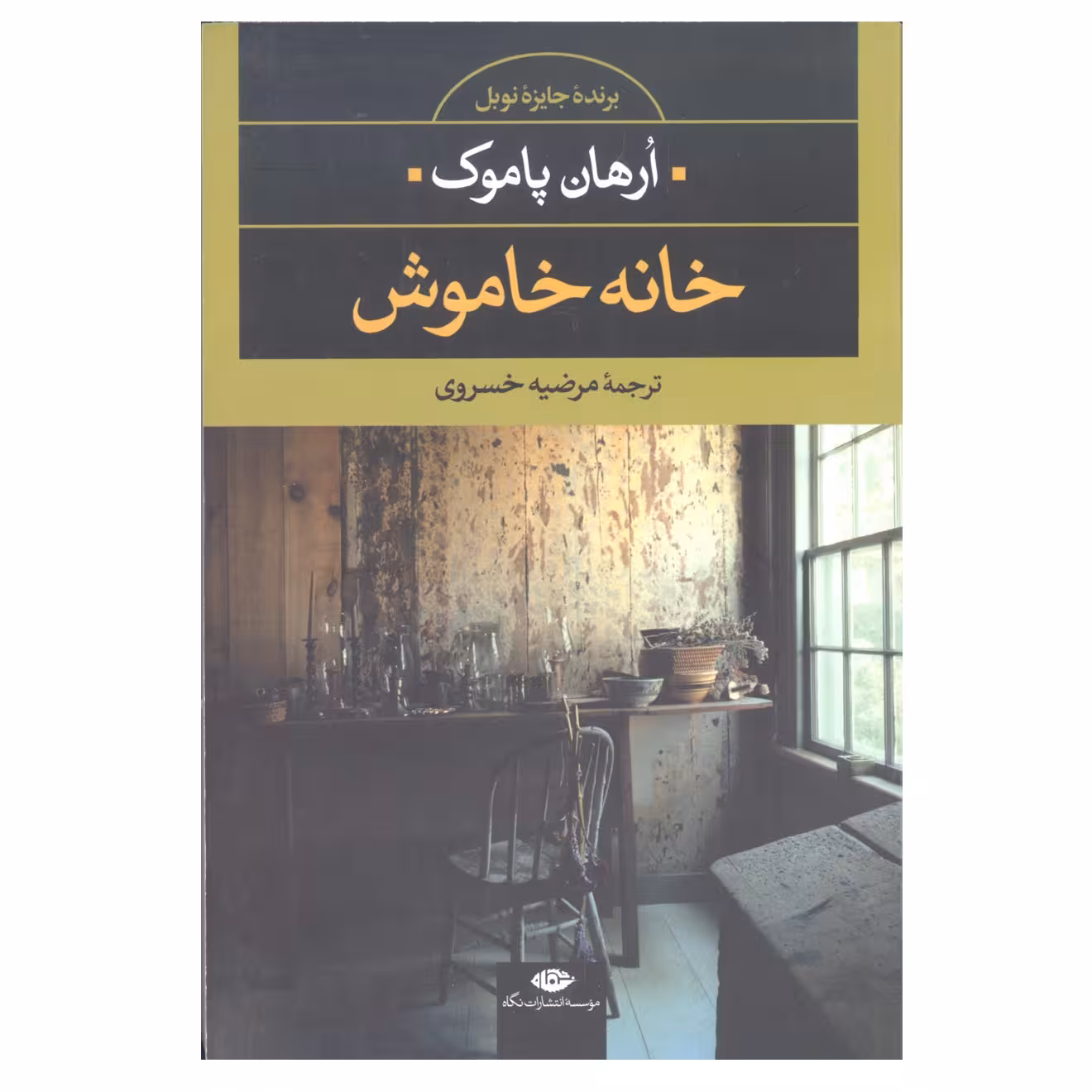 کتاب خانه خاموش اثر ارهان پاموک انتشارات نگاه 