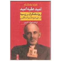 کتاب امید علیه امید اثر نادژدا ماندلشتام نشر ثالث