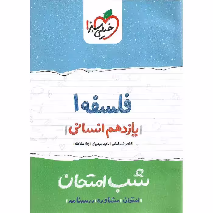 نمونه سوال شب امتحان فلسفه یازدهم خیلی سبز