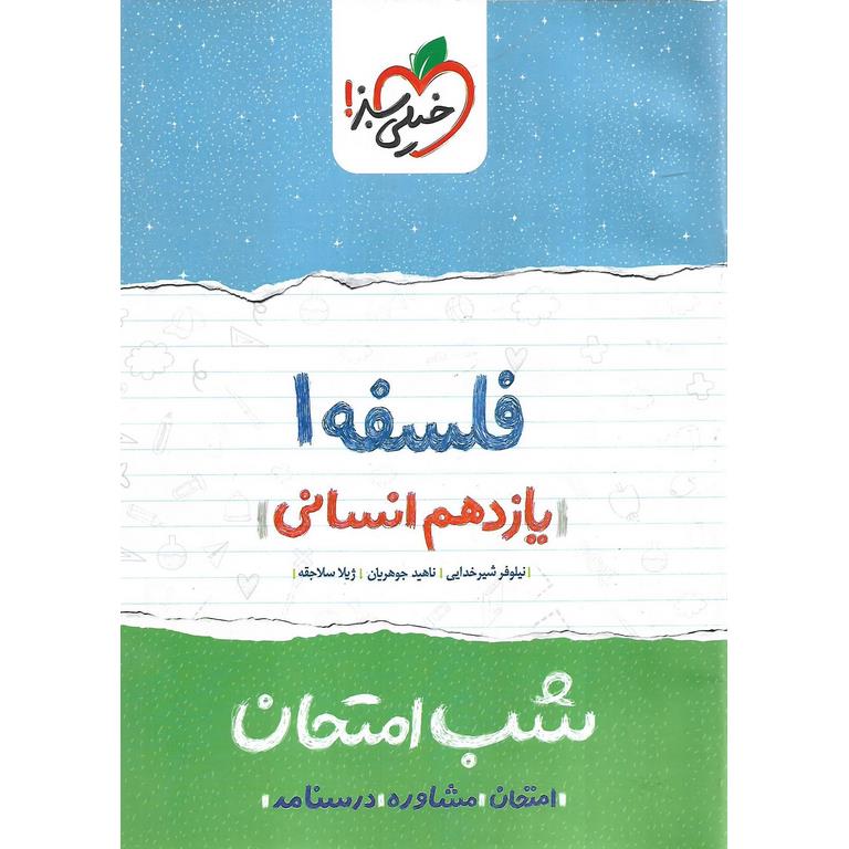 نمونه سوال شب امتحان فلسفه یازدهم خیلی سبز