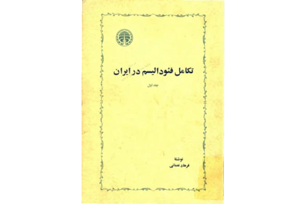 کتاب تکامل فئوداليسم در ايران - کتابخانه مجازی واتیکان