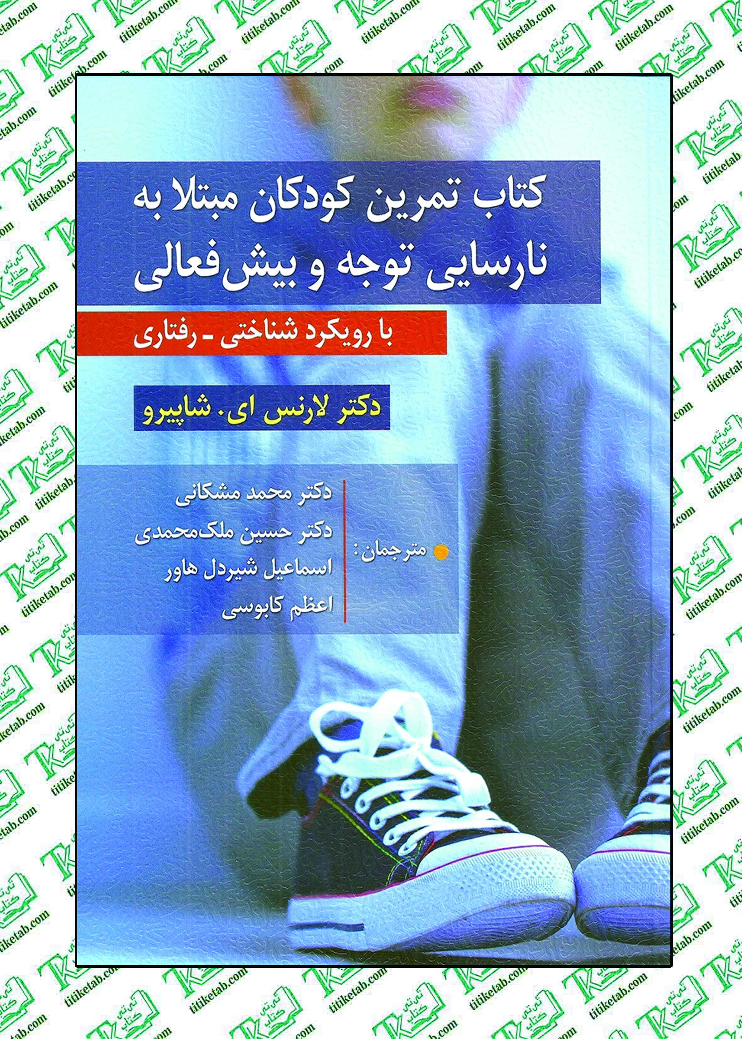 كتاب تمرین كودكان مبتلا به نارسایی توجه و بیش فعالی نوشته لارنس ای شاپیرو نشر روان
