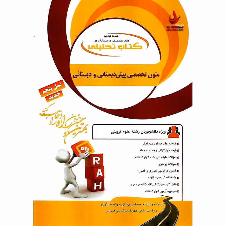 کتاب تحلیلی متون تخصصی پیش دبستانی و دبستانی (راه)