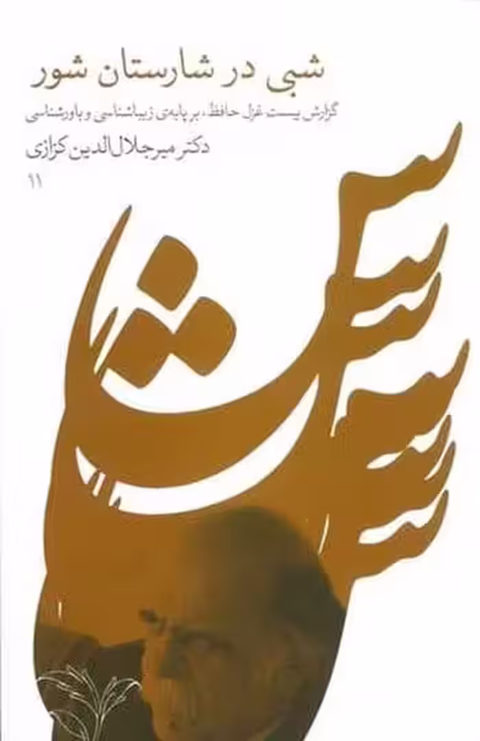 شبی در شارستان شور - کتاب‌فروشی کوچه کتاب