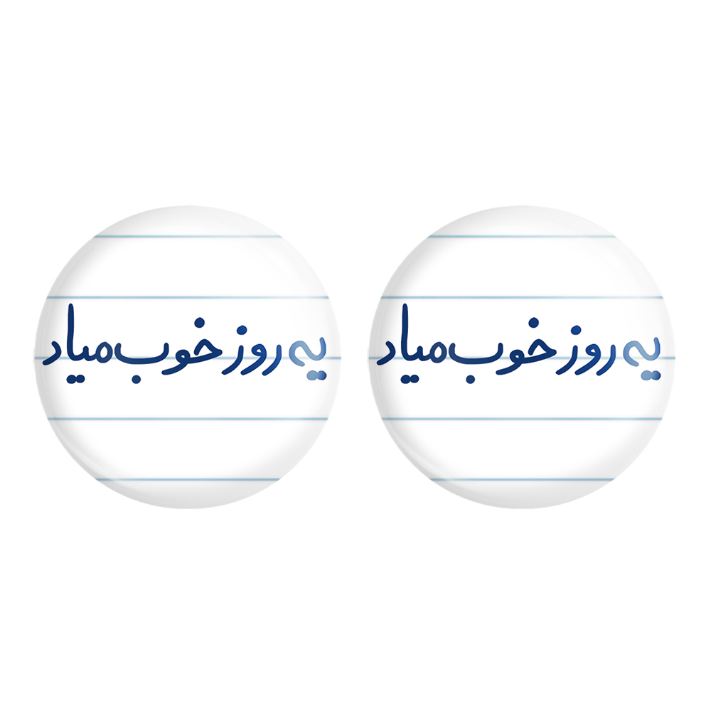 پیکسل خندالو مدل یه روز خوب میاد کد 5767 به همراه مگنت