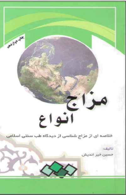 دانلود کتاب مزاج انواع