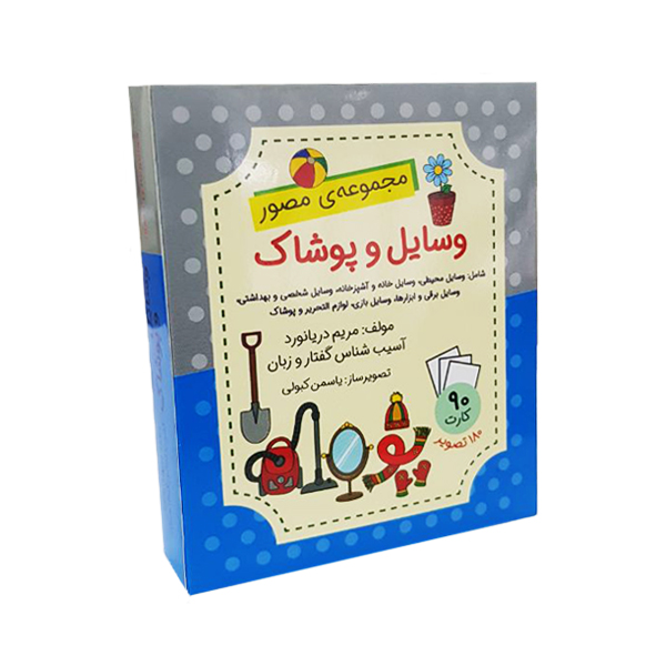 بازی آموزشی مجموعهی مصور وسایل و پوشاک مدل فلش کارت بسته 90 عددی
