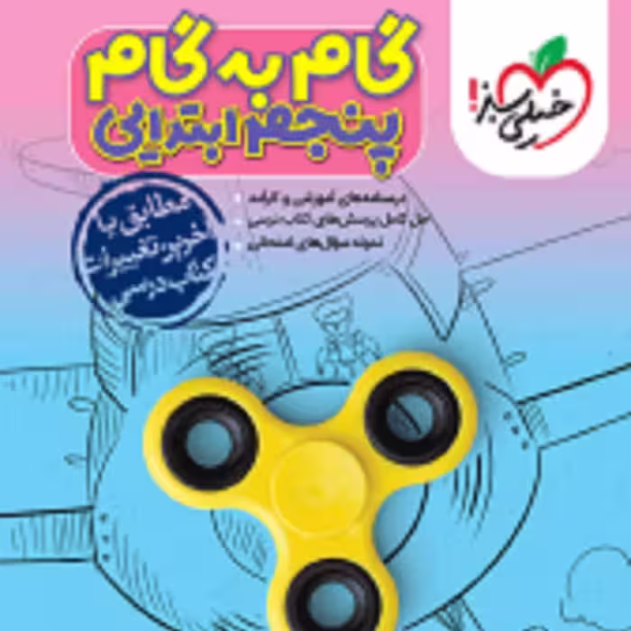 گام به گام  دروس پنجم ابتدایی خیلی سبز 1402