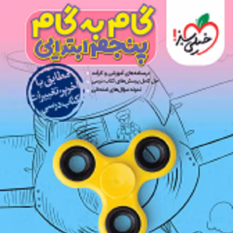 گام به گام  دروس پنجم ابتدایی خیلی سبز 1402