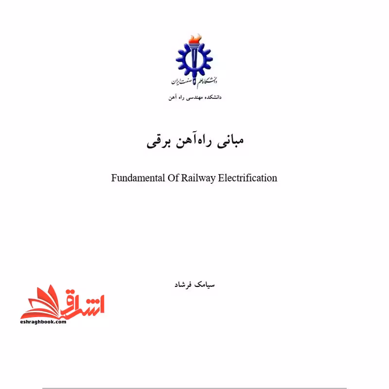 جزوه مبانی راه آهن برقی - فروشگاه کتاب اشراق
