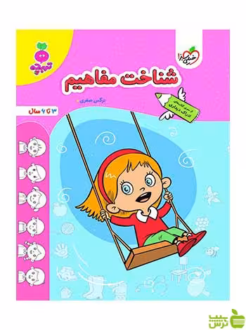 شناخت مفاهیم تربچه نرگس صفری خیلی سبز - سیب ترش - SibTorsh