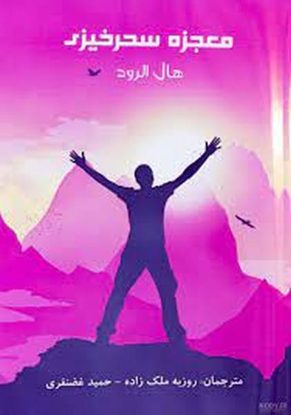 معجزه سحرخیزی در 30 روز - کتاب‌فروشی کوچه کتاب