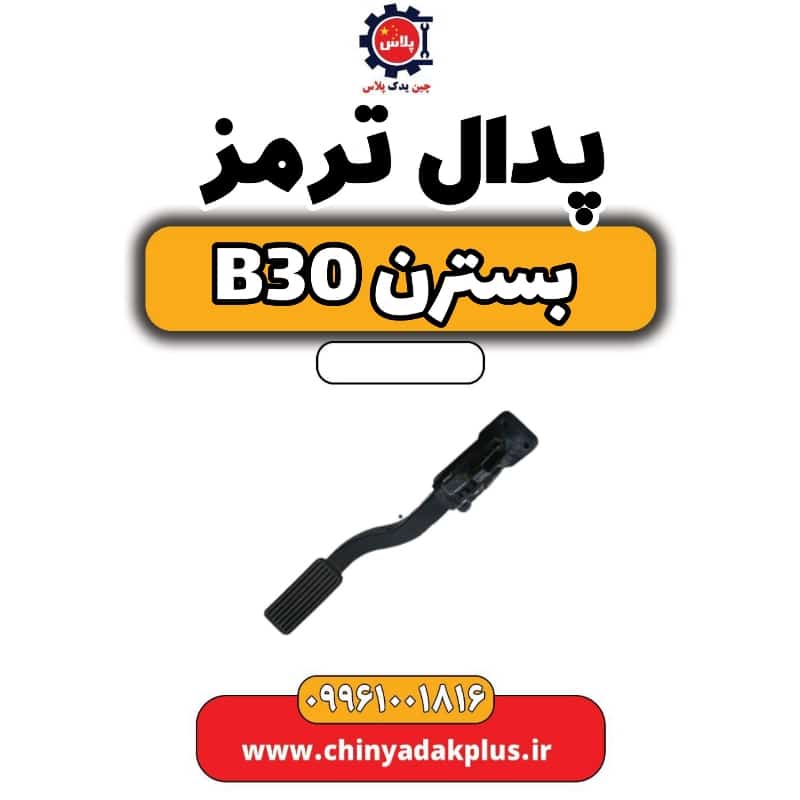 پدال ترمز بسترن B30