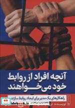 قیمت و خرید کتاب آنچه افراد از روابط خود می خواهند | ایده بوک