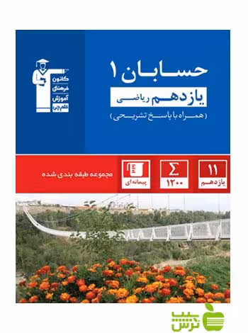 حسابان یازدهم آبی قلم چی - سیب ترش - SibTorsh با تخفیف 27 درصد