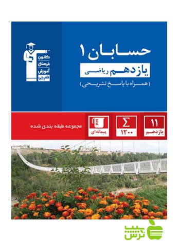 حسابان یازدهم آبی قلم چی - سیب ترش - SibTorsh با تخفیف 27 درصد