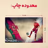 پازل 35 تکه مدل رونالدو کد 282