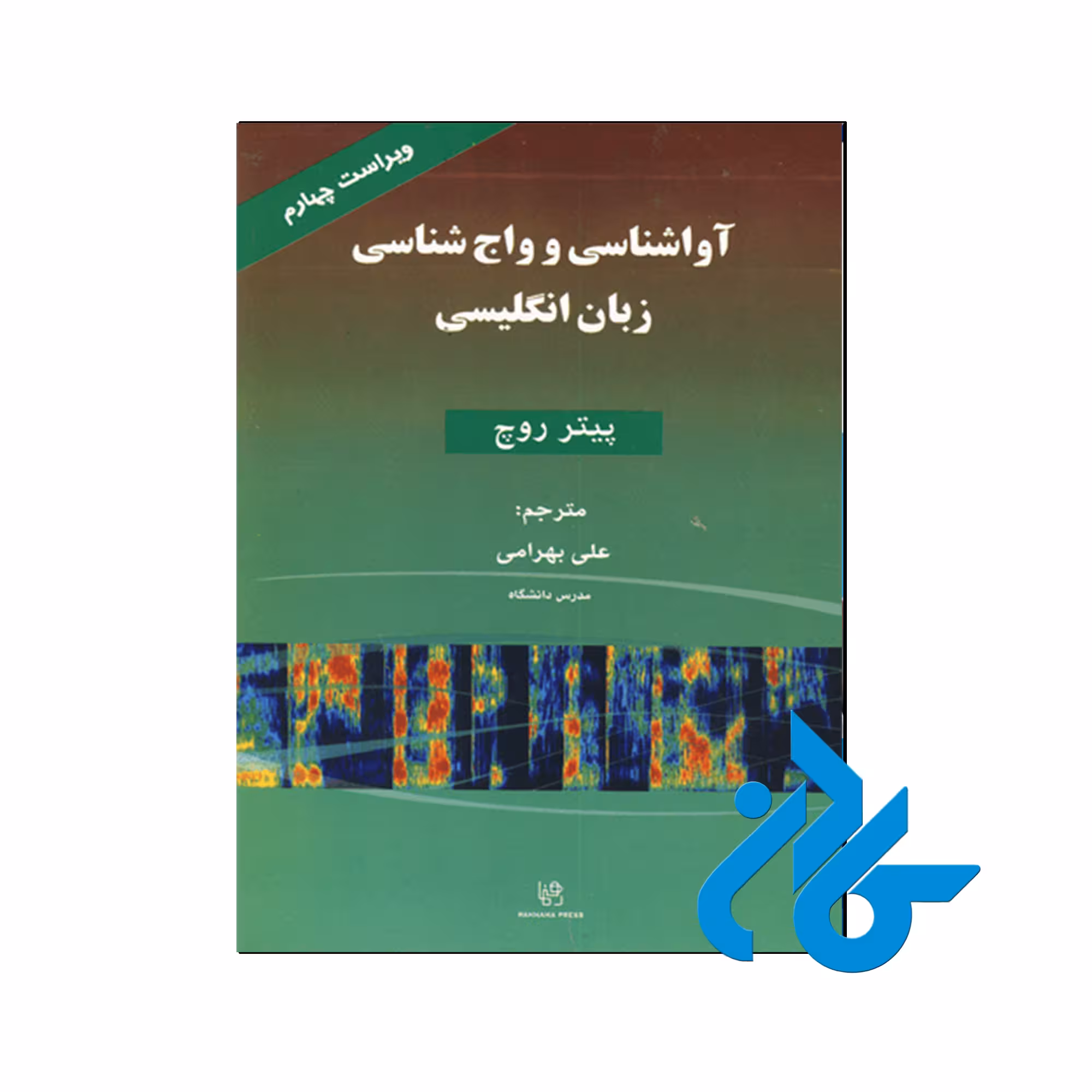 کتاب آواشناسی و واج شناسی زبان انگليسی ویراست چهارم - کــادن