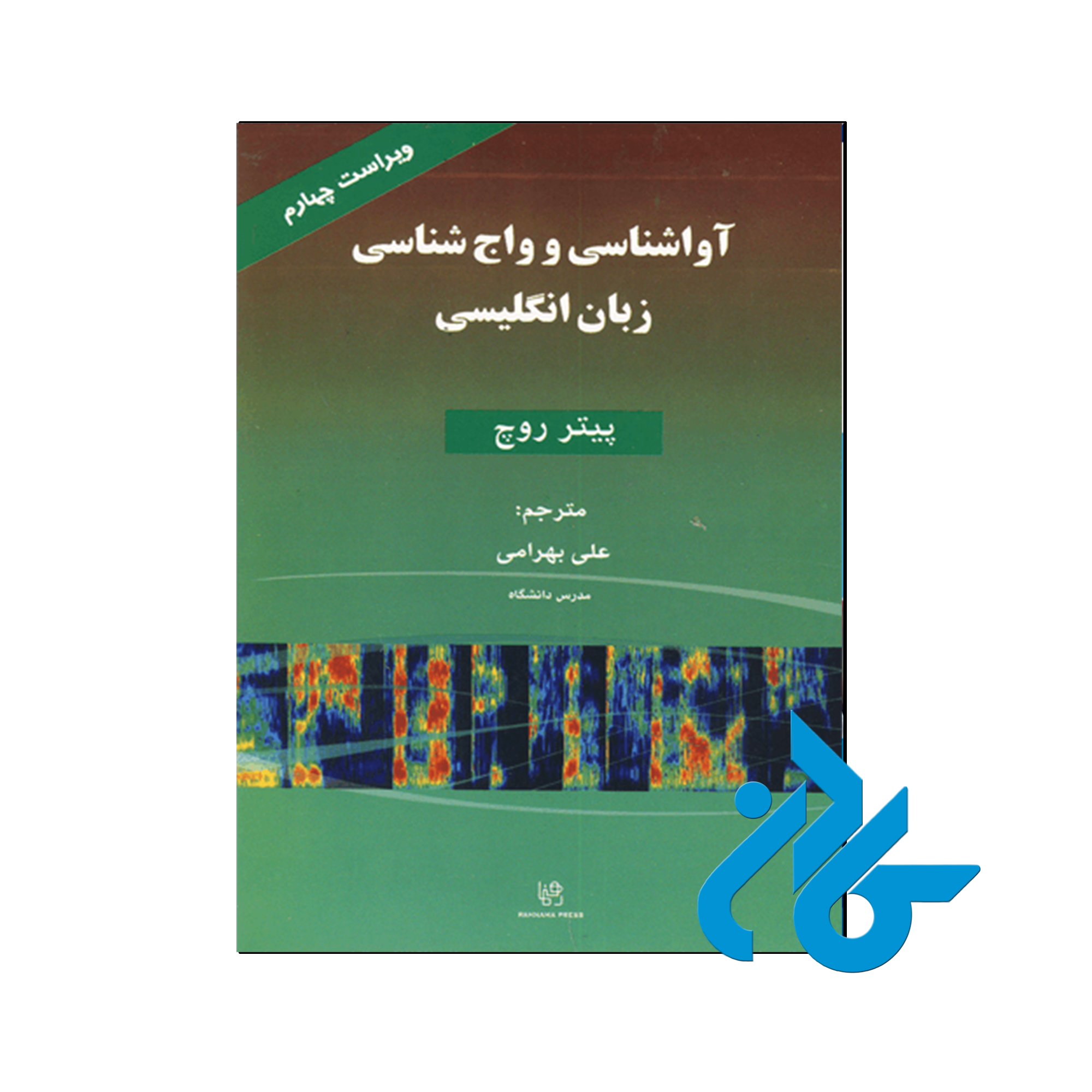 کتاب آواشناسی و واج شناسی زبان انگليسی ویراست چهارم - کــادن