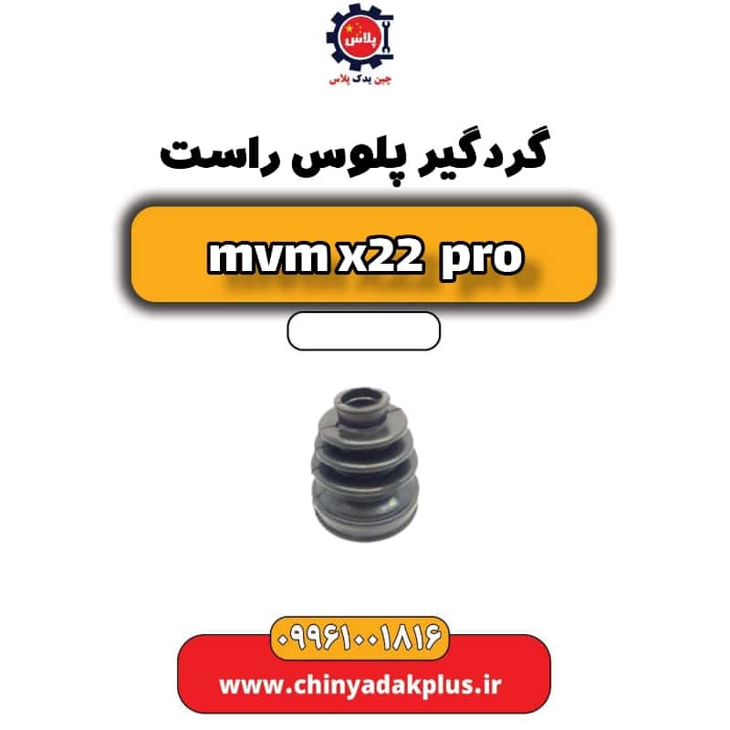 گردگیر پلوس راست ام وی ام x22 پرو