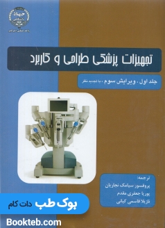 تجهیزات پزشکی وبستر طراحی و کاربرد جلد اول