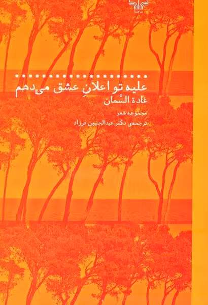 علیه تو اعلان عشق می‌دهم