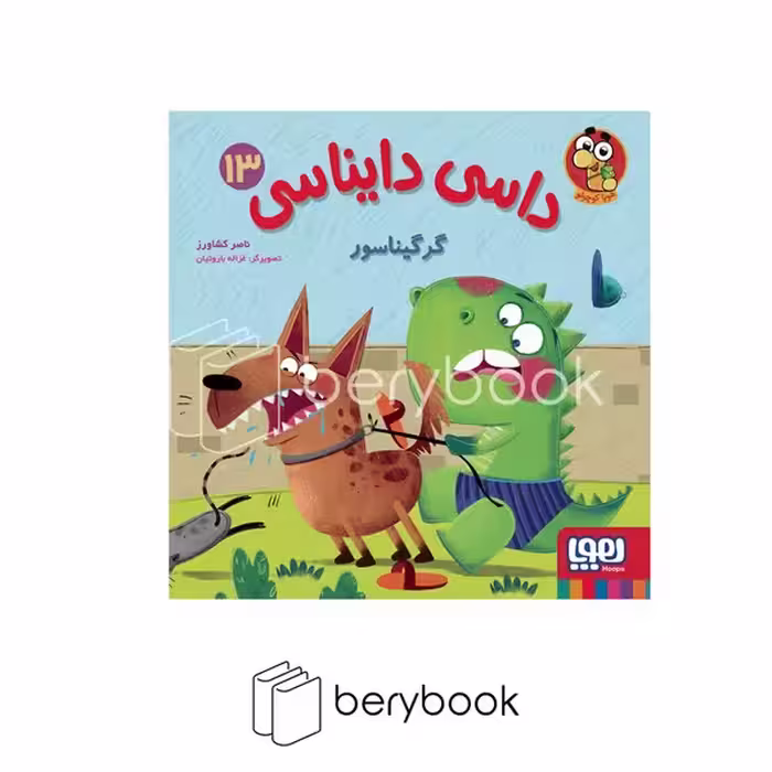 کتاب داسی دایناسی 13 / گرگیناسور / شومیز / هوپا