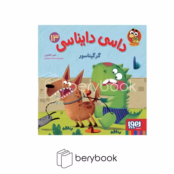 کتاب داسی دایناسی 13 / گرگیناسور / شومیز / هوپا