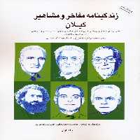 زندگینامه مفاخر و مشاهیر گیلان 1 - ناشربوک | خرید آنلاین کتاب