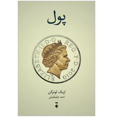 كتاب پول اثر اريك لونرگن نشر نو