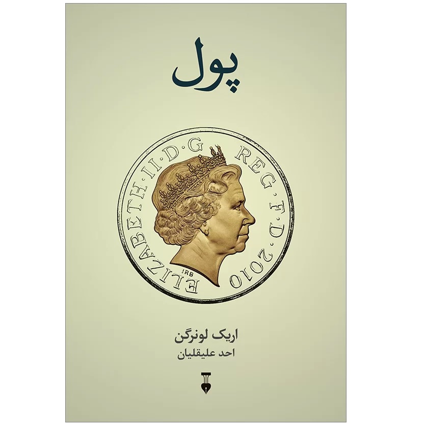 كتاب پول اثر اريك لونرگن نشر نو