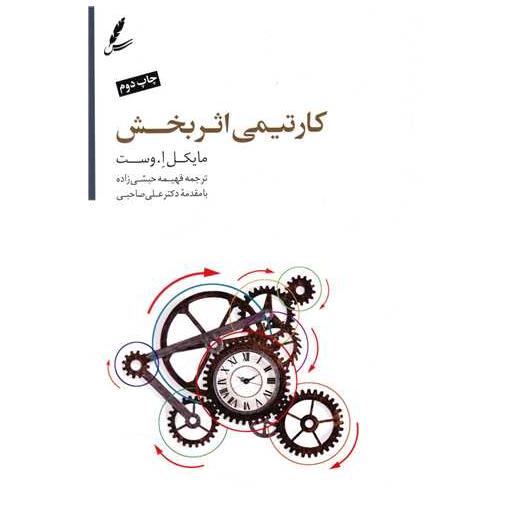 کتاب کار تیمی اثربخش اثر مایکل ا وست