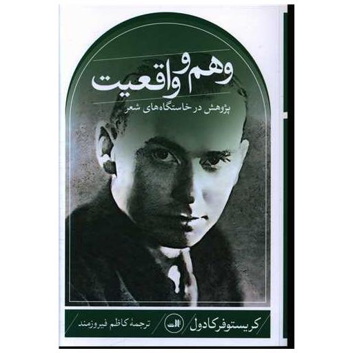 کتاب وهم و واقعیت اثر کریستوفر کادول
